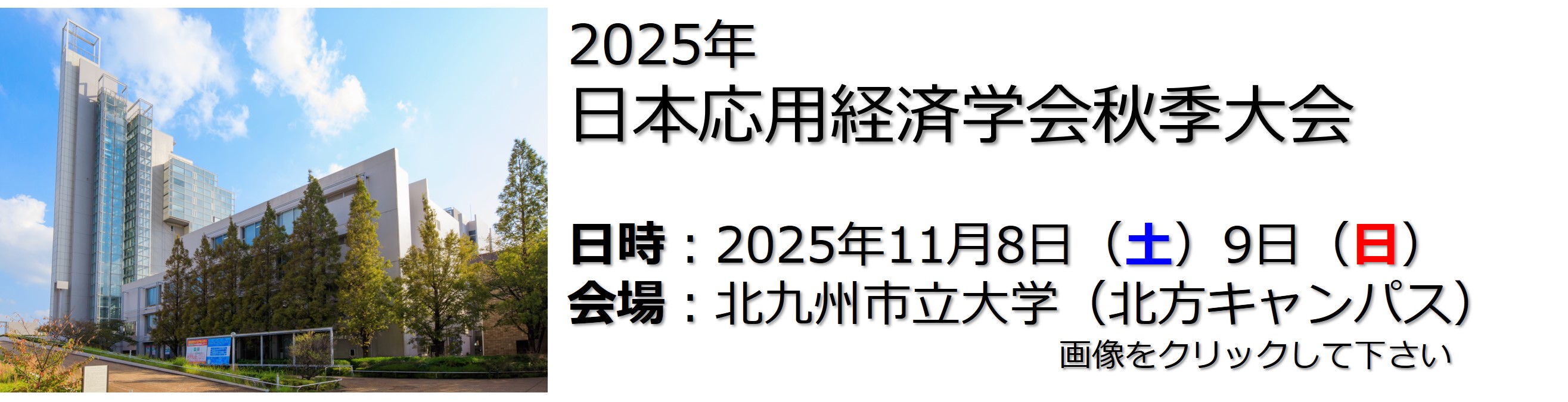 日本応用経済学会